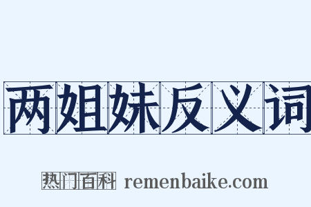 两姐妹反义词是什么意思的图片